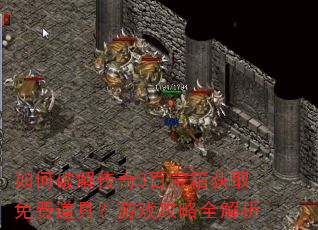 ����ƽ⴫��3�ٱ����ȡ��ѵ��ߣ���Ϸ����ȫ����