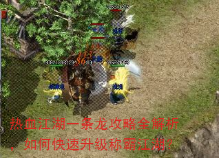 热血江湖一条龙攻略全解析,如何快速升级称霸江湖? 热血江湖一条龙攻略全解析,如何快速升级称霸江湖?