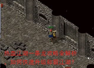 热血江湖一条龙攻略全解析,如何快速升级称霸江湖? 热血江湖一条龙攻略全解析,如何快速升级称霸江湖?
