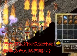 传奇游戏如何快速升级?新手必看攻略有哪些? 传奇游戏如何快速升级?新手必看攻略有哪些?