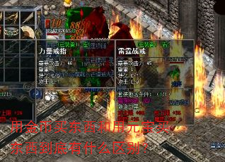 用金币买东西和用元宝买东西到底有什么区别? 用金币买东西和用元宝买东西到底有什么区别?