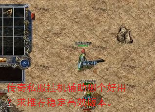 传奇私服挂机辅助哪个好用?求推荐稳定高效版本。 传奇私服挂机辅助哪个好用?求推荐稳定高效版本。