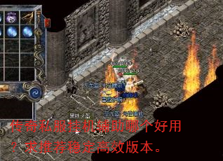 传奇私服挂机辅助哪个好用?求推荐稳定高效版本。 传奇私服挂机辅助哪个好用?求推荐稳定高效版本。
