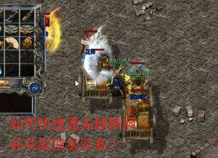 如何快速通关麒麟洞并获取顶级装备? 如何快速通关麒麟洞并获取顶级装备?