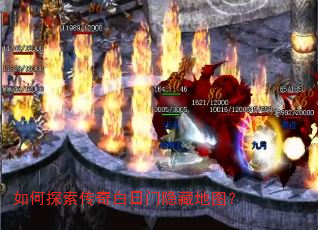 如何探索传奇白日门隐藏地图? 如何探索传奇白日门隐藏地图?