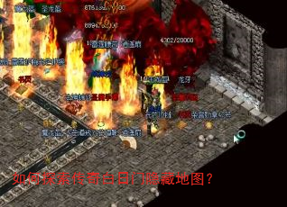 如何探索传奇白日门隐藏地图? 如何探索传奇白日门隐藏地图?