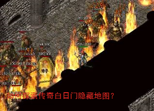 如何探索传奇白日门隐藏地图? 如何探索传奇白日门隐藏地图?