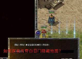 如何探索传奇白日门隐藏地图? 如何探索传奇白日门隐藏地图?