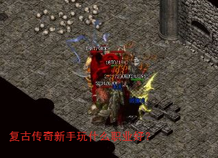 复古传奇新手玩什么职业好? 复古传奇新手玩什么职业好?