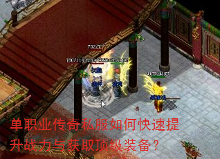 单职业传奇私服如何快速提升战力与获取顶级装备? 单职业传奇私服如何快速提升战力与获取顶级装备?