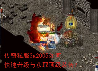 传奇私服3g2005如何快速升级与获取顶级装备? 传奇私服3g2005如何快速升级与获取顶级装备?