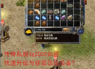 传奇私服3g2005如何快速升级与获取顶级装备? 传奇私服3g2005如何快速升级与获取顶级装备?
