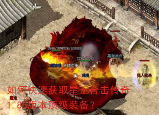 如何快速获取星王合击传奇1.85版本顶级装备? 如何快速获取星王合击传奇1.85版本顶级装备?