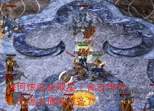 如何快速获取星王合击传奇1.85版本顶级装备? 如何快速获取星王合击传奇1.85版本顶级装备?