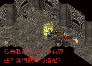 传奇私服变态装备有哪些?如何获取与搭配? 传奇私服变态装备有哪些?如何获取与搭配?