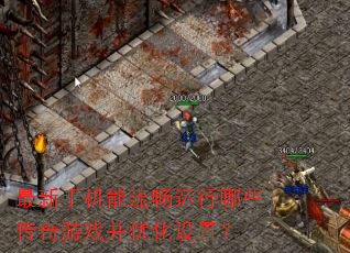 最新手机能流畅运行哪些传奇游戏并优化设置? 最新手机能流畅运行哪些传奇游戏并优化设置?