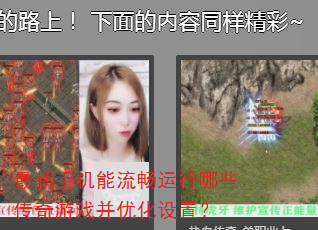 最新手机能流畅运行哪些传奇游戏并优化设置? 最新手机能流畅运行哪些传奇游戏并优化设置?