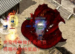 光变传奇做任务能获得哪些独特奖励? 光变传奇做任务能获得哪些独特奖励?