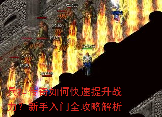 兵神传奇如何快速提升战力?新手入门全攻略解析 兵神传奇如何快速提升战力?新手入门全攻略解析