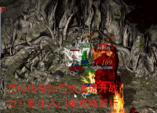 兵神传奇如何快速提升战力?新手入门全攻略解析 兵神传奇如何快速提升战力?新手入门全攻略解析