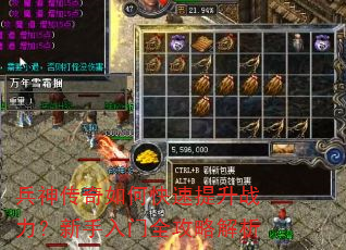 兵神传奇如何快速提升战力?新手入门全攻略解析 兵神传奇如何快速提升战力?新手入门全攻略解析