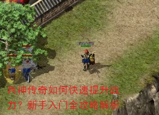 兵神传奇如何快速提升战力?新手入门全攻略解析 兵神传奇如何快速提升战力?新手入门全攻略解析