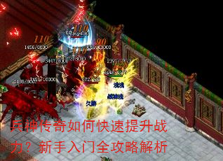 兵神传奇如何快速提升战力?新手入门全攻略解析 兵神传奇如何快速提升战力?新手入门全攻略解析