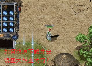 如何快速下载并安装盛大热血传奇? 如何快速下载并安装盛大热血传奇?