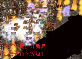 如何快速提升新复古传奇角色等级? 如何快速提升新复古传奇角色等级?