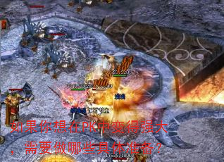 如果你想在PK中变得强大,需要做哪些具体准备? 如果你想在PK中变得强大,需要做哪些具体准备?
