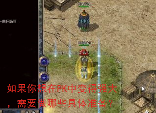 如果你想在PK中变得强大,需要做哪些具体准备? 如果你想在PK中变得强大,需要做哪些具体准备?