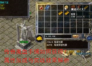 传奇魔血手镯如何获得?属性加成与实战效果解析 传奇魔血手镯如何获得?属性加成与实战效果解析