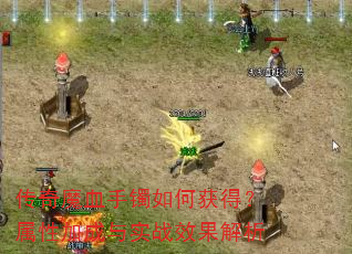 传奇魔血手镯如何获得?属性加成与实战效果解析 传奇魔血手镯如何获得?属性加成与实战效果解析