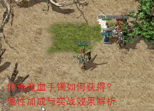 传奇魔血手镯如何获得?属性加成与实战效果解析 传奇魔血手镯如何获得?属性加成与实战效果解析