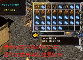传奇魔血手镯如何获得?属性加成与实战效果解析 传奇魔血手镯如何获得?属性加成与实战效果解析