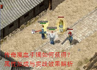 传奇魔血手镯如何获得?属性加成与实战效果解析 传奇魔血手镯如何获得?属性加成与实战效果解析