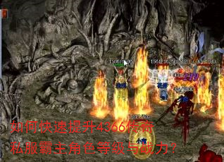 如何快速提升4366传奇私服霸主角色等级与战力? 如何快速提升4366传奇私服霸主角色等级与战力?