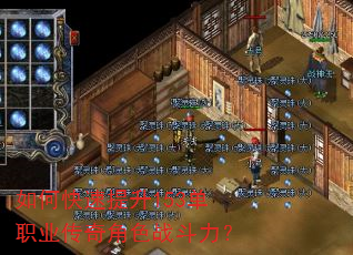 如何快速提升153单职业传奇角色战斗力? 如何快速提升153单职业传奇角色战斗力?