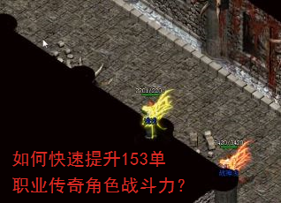 如何快速提升153单职业传奇角色战斗力? 如何快速提升153单职业传奇角色战斗力?
