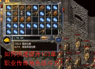 如何快速提升153单职业传奇角色战斗力? 如何快速提升153单职业传奇角色战斗力?