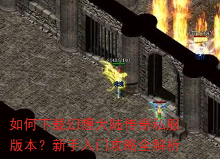 如何下载幻想大陆传奇私服版本?新手入门攻略全解析 如何下载幻想大陆传奇私服版本?新手入门攻略全解析