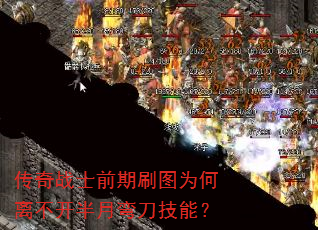 传奇战士前期刷图为何离不开半月弯刀技能? 传奇战士前期刷图为何离不开半月弯刀技能?