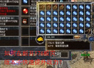 如何在新开176毁灭版本中快速提升战力? 如何在新开176毁灭版本中快速提升战力?