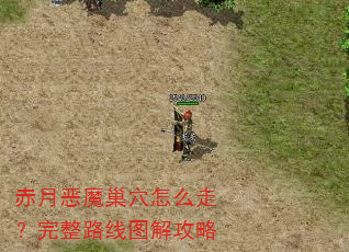 赤月恶魔巢穴怎么走?完整路线图解攻略 赤月恶魔巢穴怎么走?完整路线图解攻略