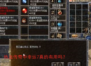 热血传奇中幸运7真的有用吗? 热血传奇中幸运7真的有用吗?
