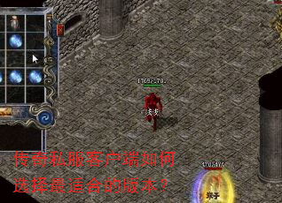 传奇私服客户端如何选择最适合的版本? 传奇私服客户端如何选择最适合的版本?