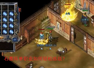 石墓阵单职业如何轻松练级? 石墓阵单职业如何轻松练级?