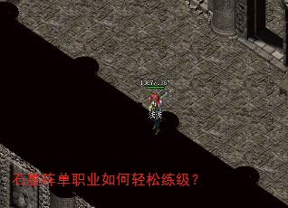 石墓阵单职业如何轻松练级? 石墓阵单职业如何轻松练级?
