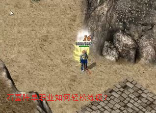 石墓阵单职业如何轻松练级? 石墓阵单职业如何轻松练级?