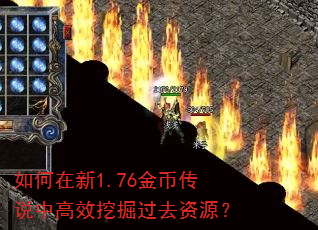 如何在新1.76金币传说中高效挖掘过去资源? 如何在新1.76金币传说中高效挖掘过去资源?